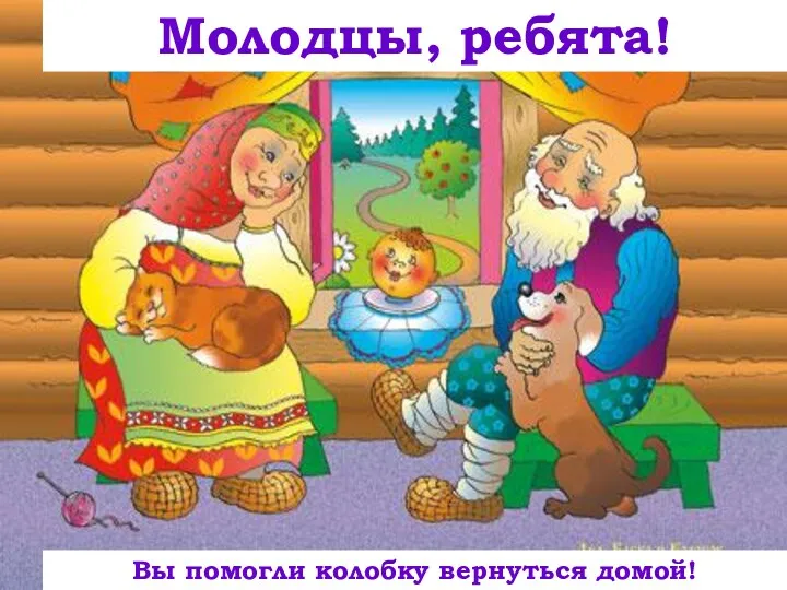 Молодцы, ребята! Вы помогли колобку вернуться домой!