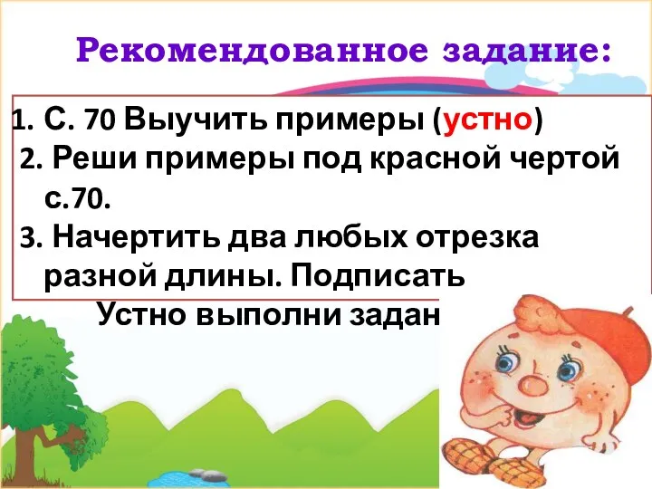 * С. 70 Выучить примеры (устно) 2. Реши примеры под