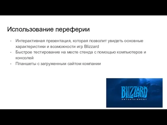 Использование переферии Интерактивная презентация, которая позволит увидеть основные характеристики и