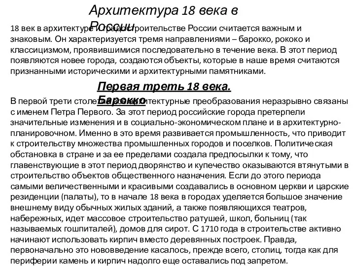 Архитектура 18 века в России 18 век в архитектуре и