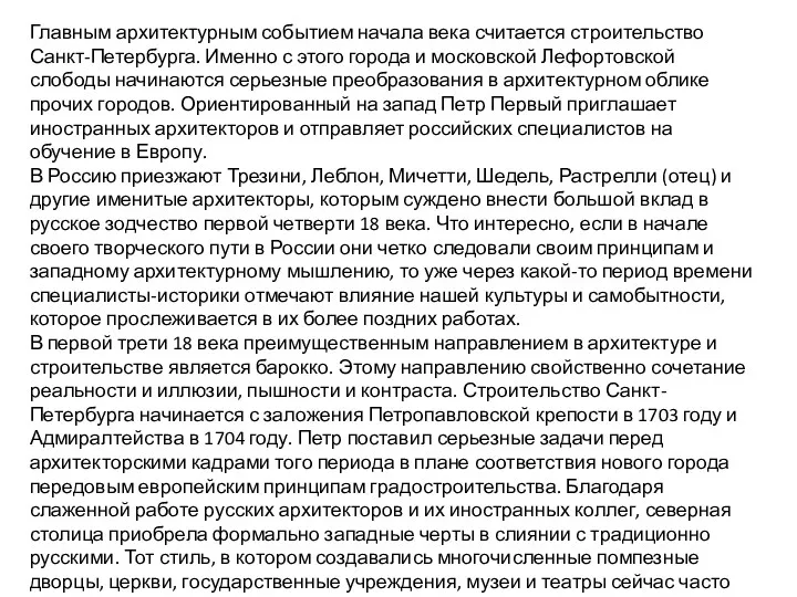 Главным архитектурным событием начала века считается строительство Санкт-Петербурга. Именно с