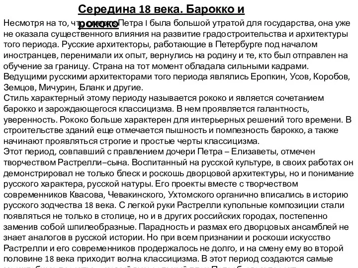 Середина 18 века. Барокко и рококо Несмотря на то, что