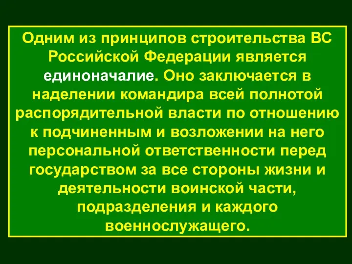 Одним из принципов строительства ВС Российской Федерации является единоначалие. Оно