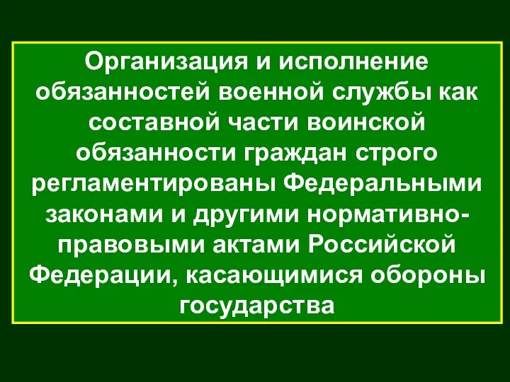 Организация и исполнение обязанностей военной службы как составной части воинской