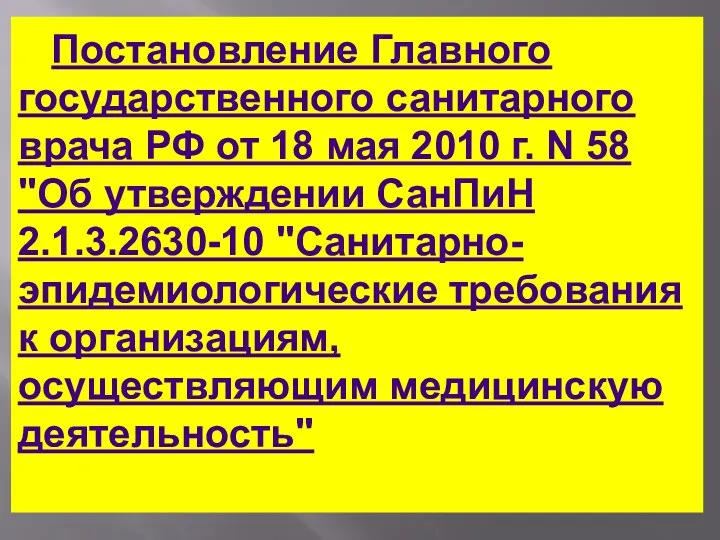 Постановление Главного государственного санитарного врача РФ от 18 мая 2010 г. N 58
