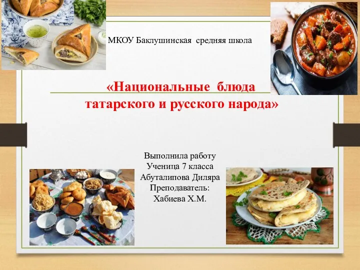 Национальные блюда татарского и русского народа