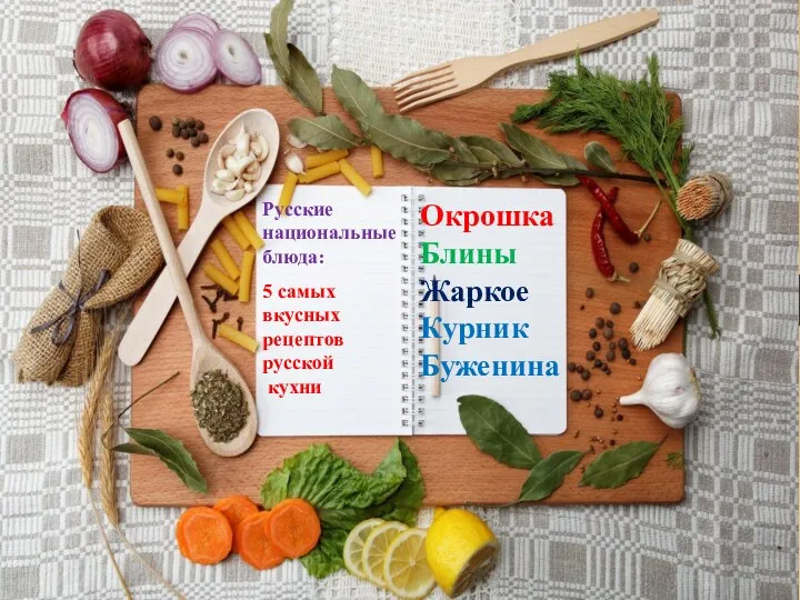 Русские национальные блюда: 5 самых вкусных рецептов русской кухни Окрошка Блины Жаркое Курник Буженина