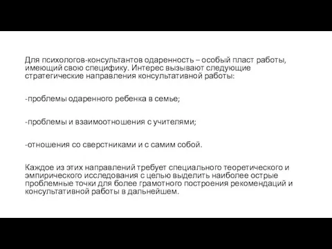 Для психологов-консультантов одаренность – особый пласт работы, имеющий свою специфику.