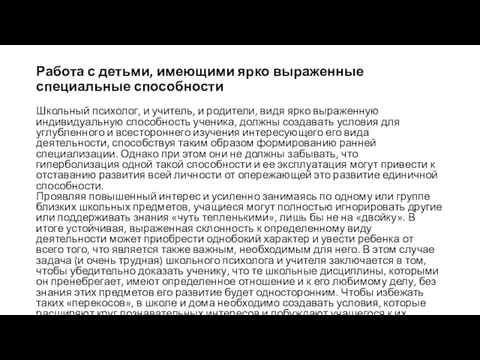 Работа с детьми, имеющими ярко выраженные специальные способности Школьный психолог,