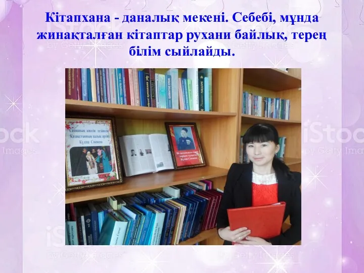 Кітапхана - даналық мекені. Себебі, мұнда жинақталған кітаптар рухани байлық, терең білім сыйлайды.