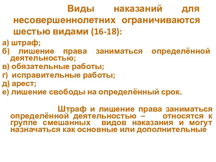 Виды наказаний для несовершеннолетних ограничиваются шестью видами (16-18): а) штраф;