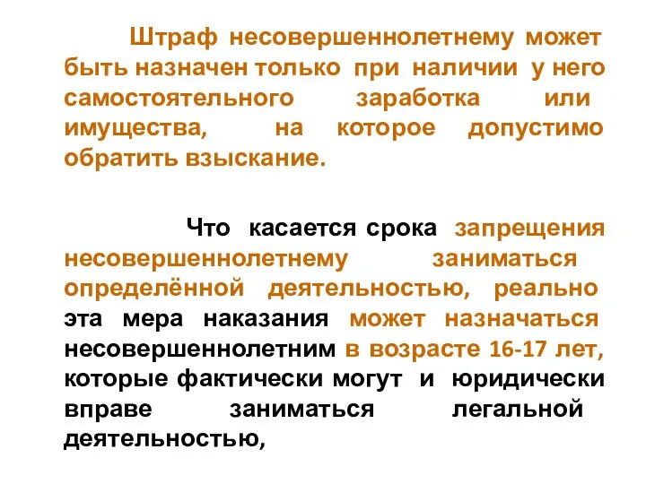 Штраф несовершеннолетнему может быть назначен только при наличии у него