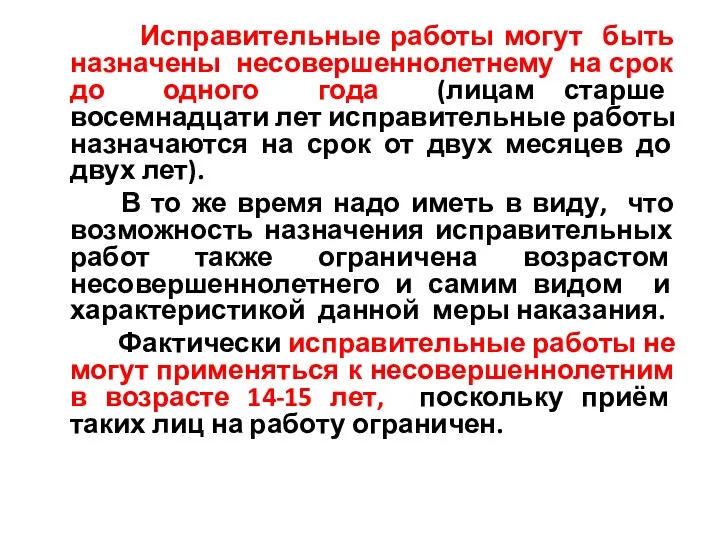 Исправительные работы могут быть назначены несовершеннолетнему на срок до одного