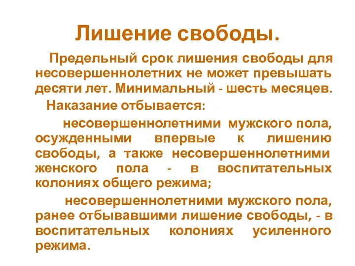 Лишение свободы. Предельный срок лишения свободы для несовершеннолетних не может