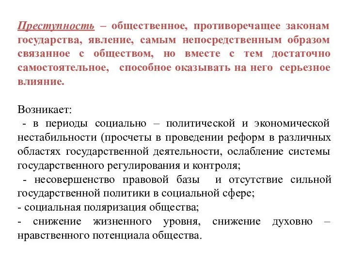 Преступность – общественное, противоречащее законам государства, явление, самым непосредственным образом