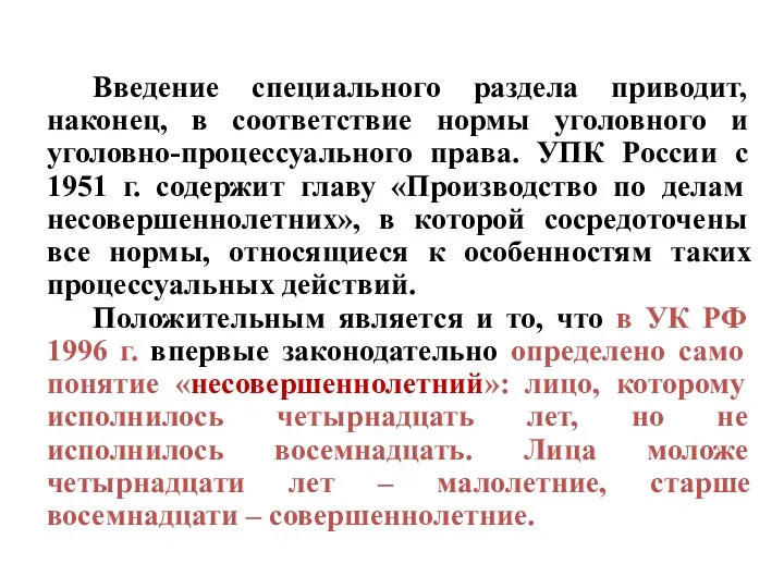 Введение специального раздела приводит, наконец, в соответствие нормы уголовного и