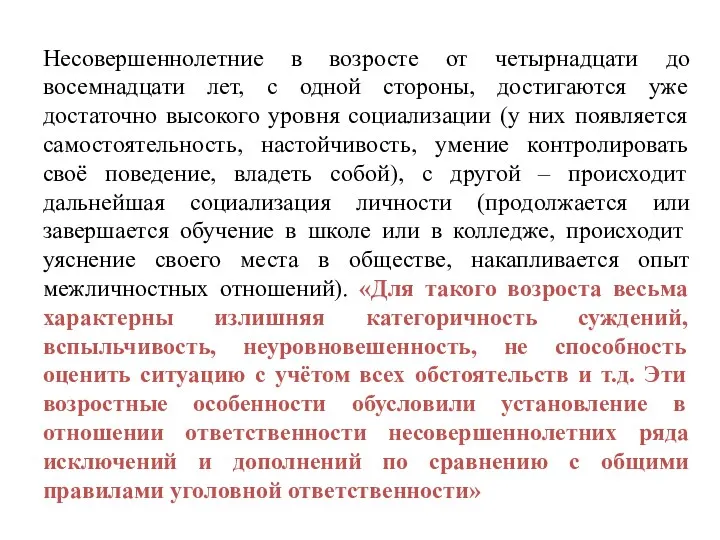 Несовершеннолетние в возросте от четырнадцати до восемнадцати лет, с одной