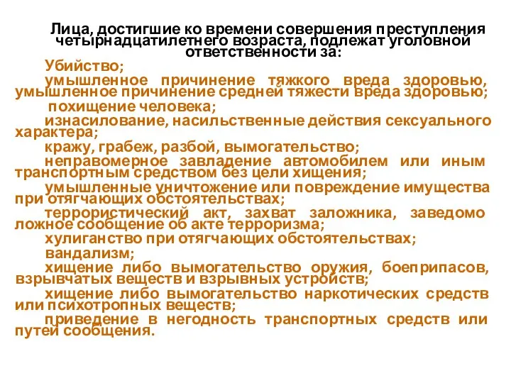 Лица, достигшие ко времени совершения преступления четырнадцатилетнего возраста, подлежат уголовной