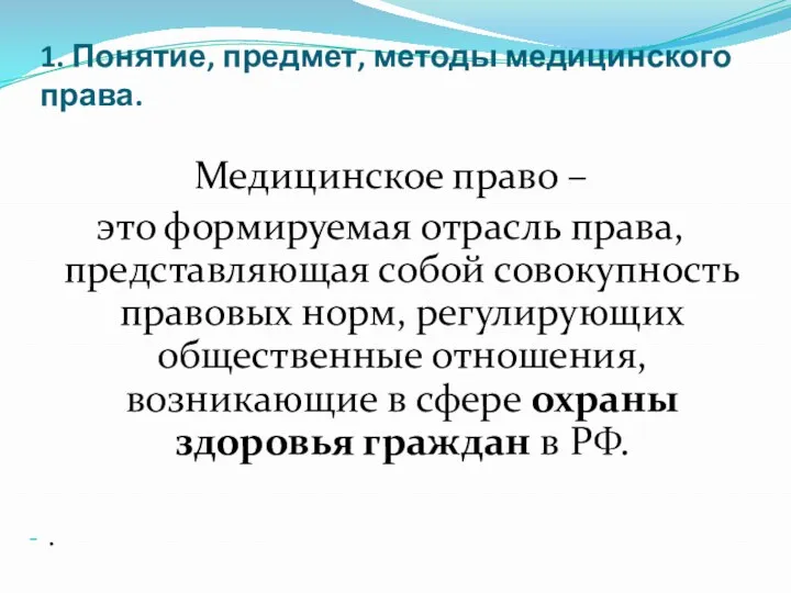 1. Понятие, предмет, методы медицинского права. Медицинское право – это