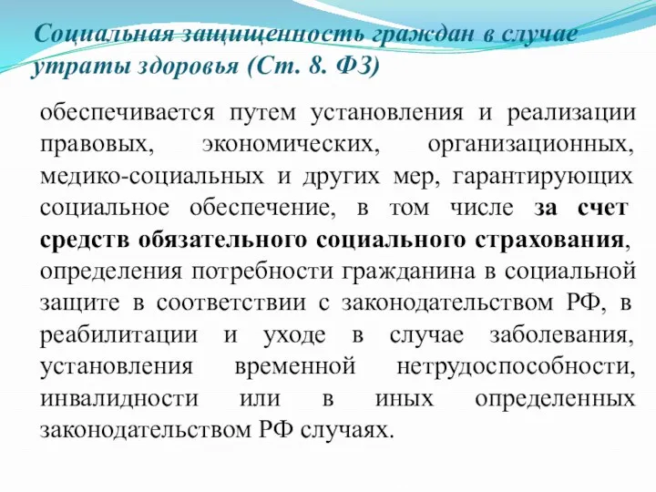 Социальная защищенность граждан в случае утраты здоровья (Ст. 8. ФЗ)