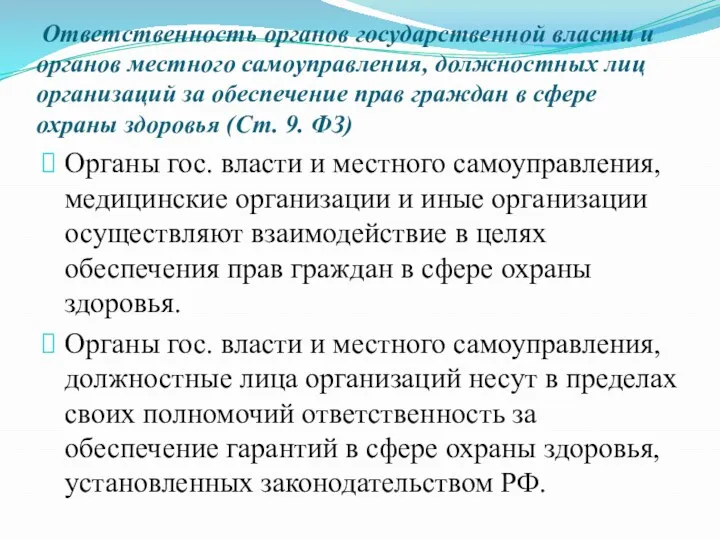 Ответственность органов государственной власти и органов местного самоуправления, должностных лиц