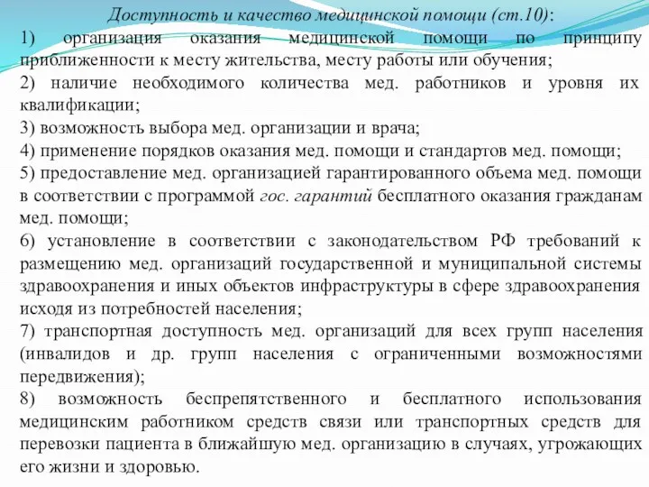 Доступность и качество медицинской помощи (ст.10): 1) организация оказания медицинской