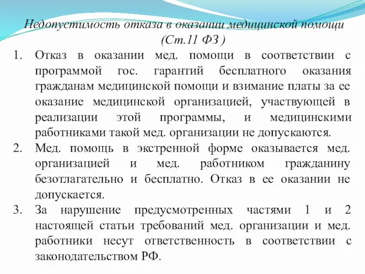 Недопустимость отказа в оказании медицинской помощи (Ст.11 ФЗ ) Отказ