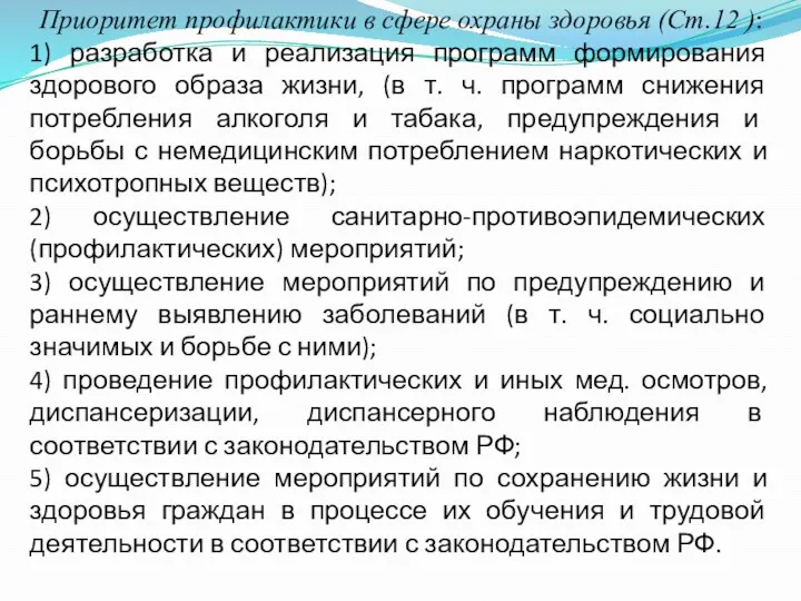 Приоритет профилактики в сфере охраны здоровья (Ст.12 ): 1) разработка