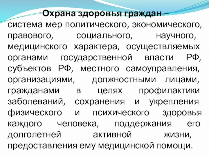 Охрана здоровья граждан – система мер политического, экономического, правового, социального,