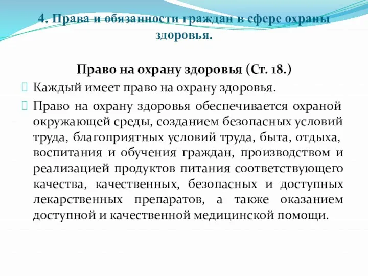 4. Права и обязанности граждан в сфере охраны здоровья. Право