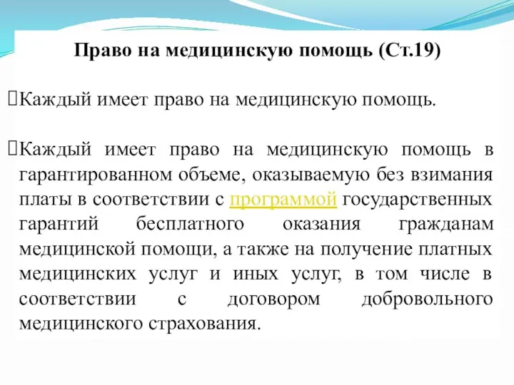 Право на медицинскую помощь (Ст.19) Каждый имеет право на медицинскую