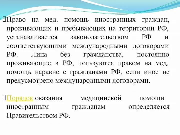 Право на мед. помощь иностранных граждан, проживающих и пребывающих на