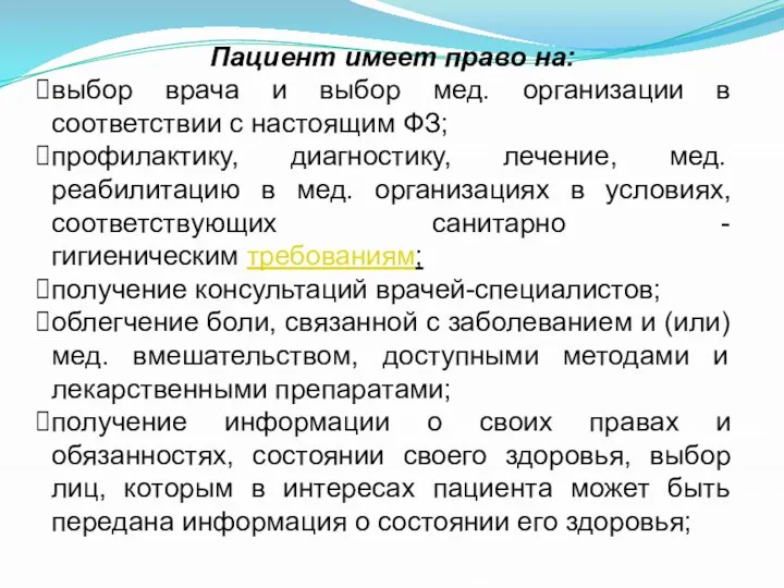 Пациент имеет право на: выбор врача и выбор мед. организации