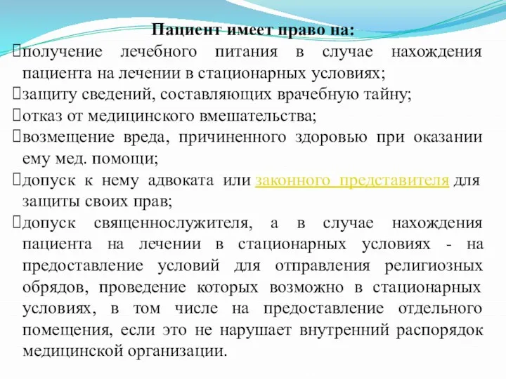 Пациент имеет право на: получение лечебного питания в случае нахождения