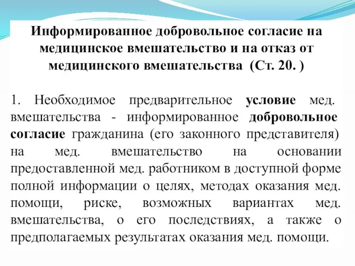 Информированное добровольное согласие на медицинское вмешательство и на отказ от