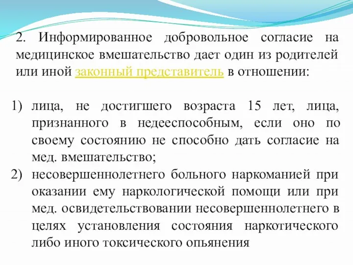 2. Информированное добровольное согласие на медицинское вмешательство дает один из