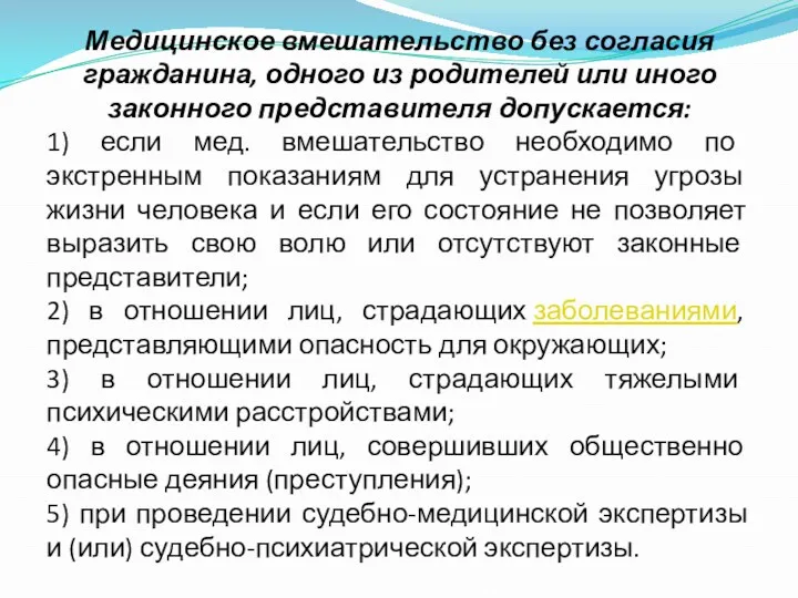 Медицинское вмешательство без согласия гражданина, одного из родителей или иного