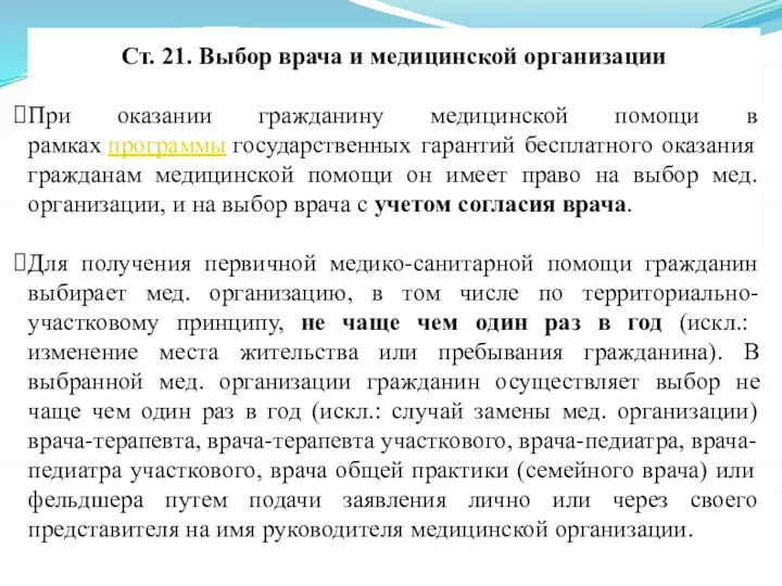 Ст. 21. Выбор врача и медицинской организации При оказании гражданину