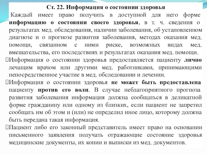 Ст. 22. Информация о состоянии здоровья Каждый имеет право получить