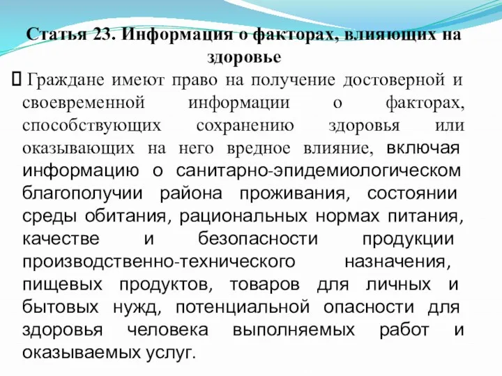 Статья 23. Информация о факторах, влияющих на здоровье Граждане имеют