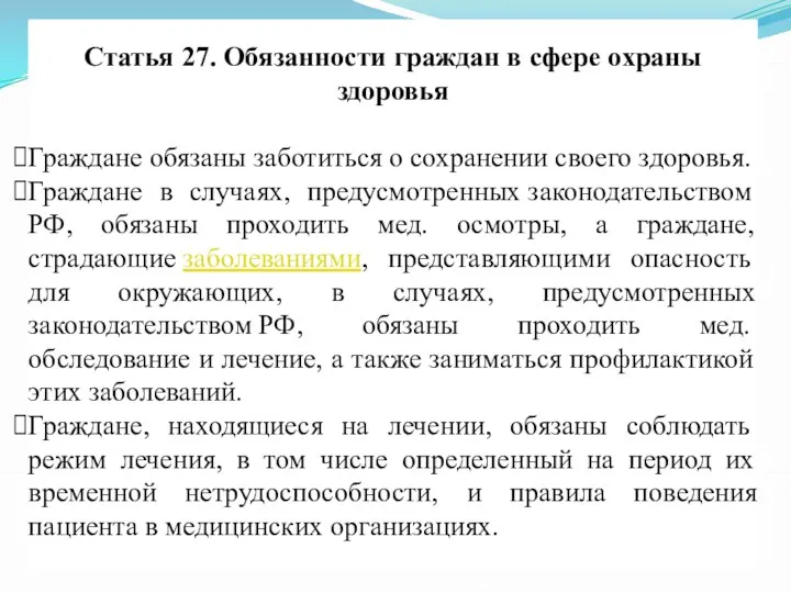 Статья 27. Обязанности граждан в сфере охраны здоровья Граждане обязаны