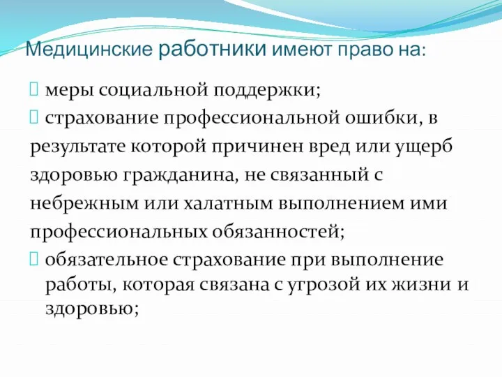 Медицинские работники имеют право на: меры социальной поддержки; страхование профессиональной