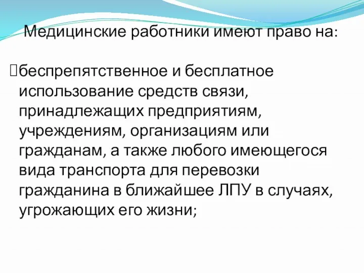 Медицинские работники имеют право на: беспрепятственное и бесплатное использование средств