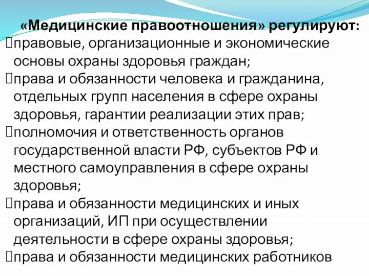 «Медицинские правоотношения» регулируют: правовые, организационные и экономические основы охраны здоровья