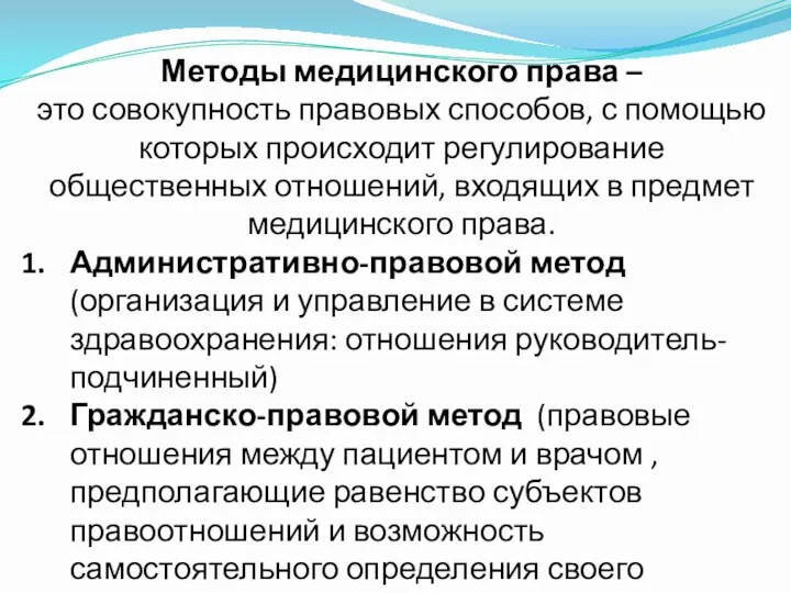 Методы медицинского права – это совокупность правовых способов, с помощью