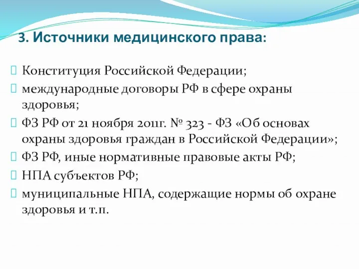 3. Источники медицинского права: Конституция Российской Федерации; международные договоры РФ