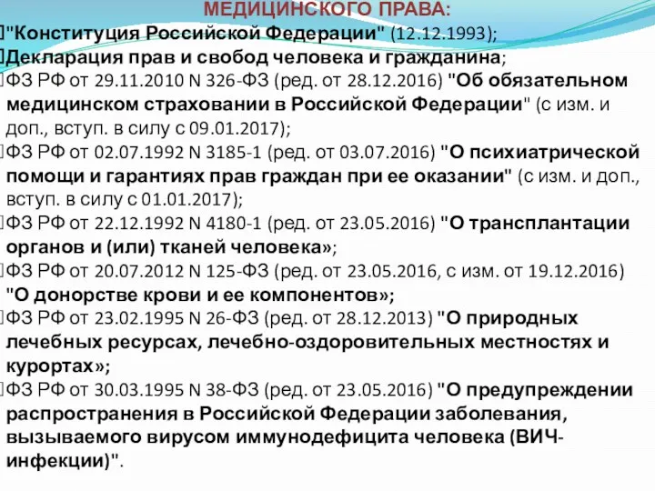 ОСНОВНЫЕ ЗАКОНОДАТЕЛЬНЫЕ АКТЫ РФ В ОБЛАСТИ МЕДИЦИНСКОГО ПРАВА: "Конституция Российской