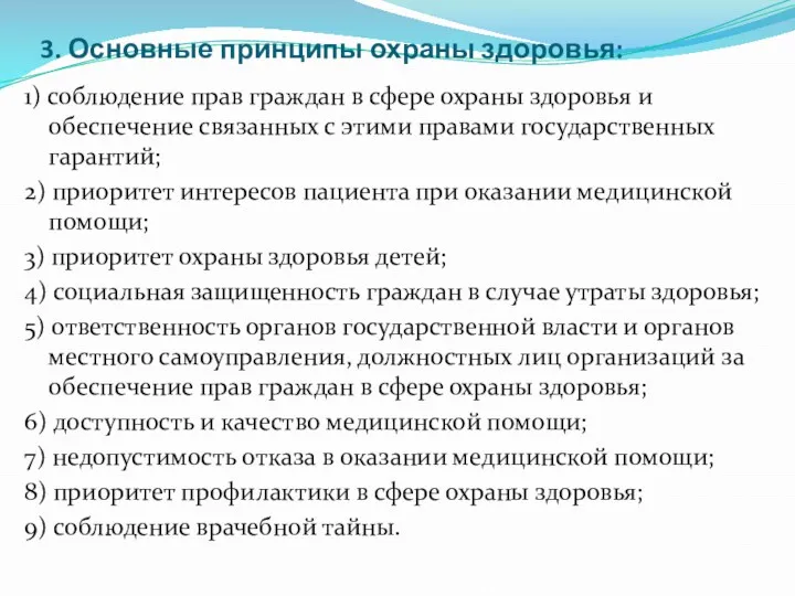 3. Основные принципы охраны здоровья: 1) соблюдение прав граждан в