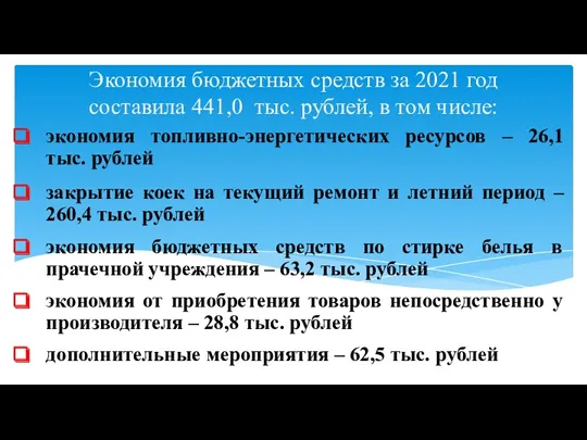 Экономия бюджетных средств за 2021 год составила 441,0 тыс. рублей,