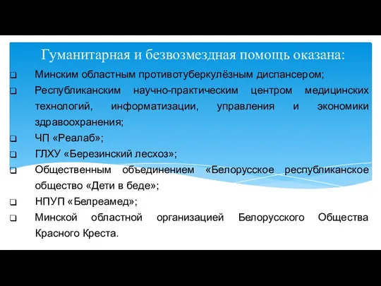 Гуманитарная и безвозмездная помощь оказана: Минским областным противотуберкулёзным диспансером; Республиканским